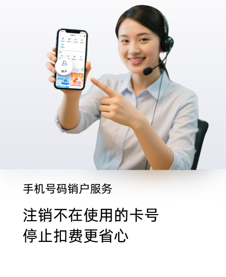 手机号码销户